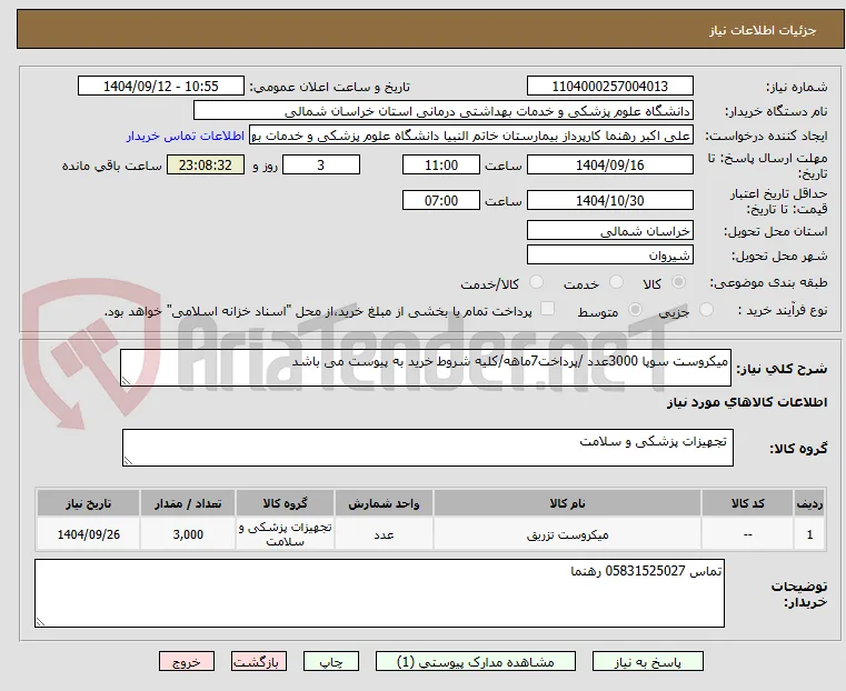 میکروست سوپا 3000عدد /پرداخت7ماهه/کلیه شروط خرید به پیوست می باشد
