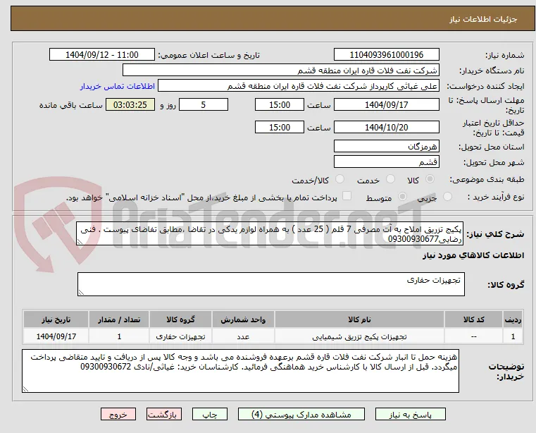 پکیج تزریق املاح به آت مصرفی 7 قلم ( 25 عدد ) به همراه لوازم یدکی در تقاضا ،مطابق تفاضای پیوست . فنی رضایی09300930677