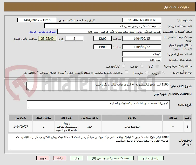 1500 لیتر مایع لباسشویی 4 لیتری برای لباس رنگ روشن 