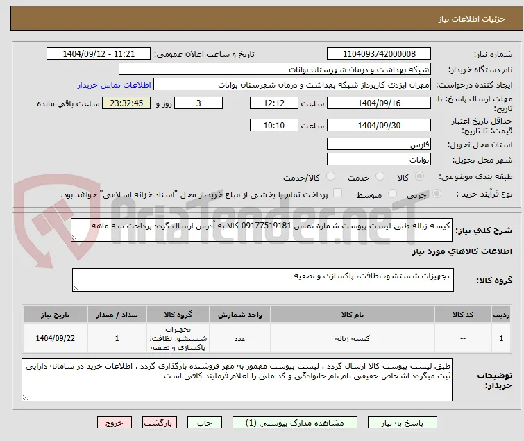 کیسه زباله طبق لیست پیوست شماره تماس 09177519181 کالا به آدرس ارسال گردد پرداخت سه ماهه 