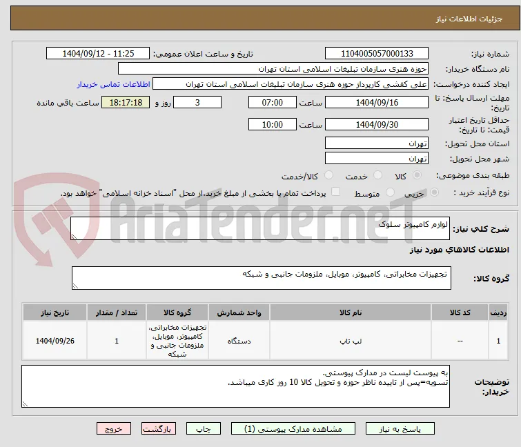 لوازم کامپیوتر سلوک 