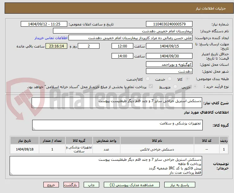 دستکش استریل جراحی سایز 7 و چند قلم دیگر طبقلیست پیوست