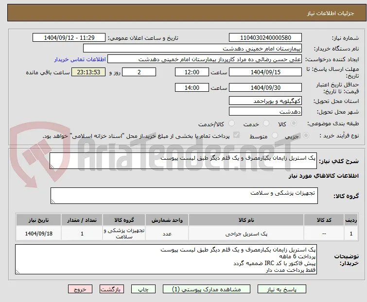 پک استریل زایمان یکبارمصرف و یک قلم دیگر طبق لیست پیوست