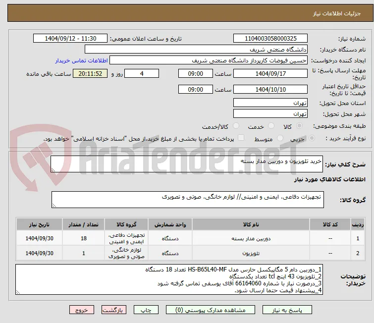 خرید تلویزیون و دوربین مدار بسته