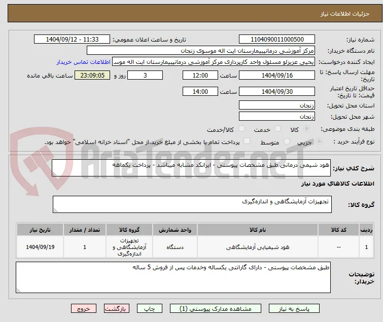 هود شیمی درمانی طبق مشخصات پیوستی - ایرانکد مشابه میباشد - پرداخت یکماهه 