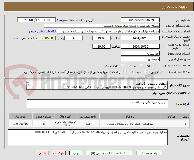 محلول پرسیدین 3 درصد
کارشناس مربوطه خ بهداروند09166320989 کارپرداز آ عبدالمالکی 09160613653
