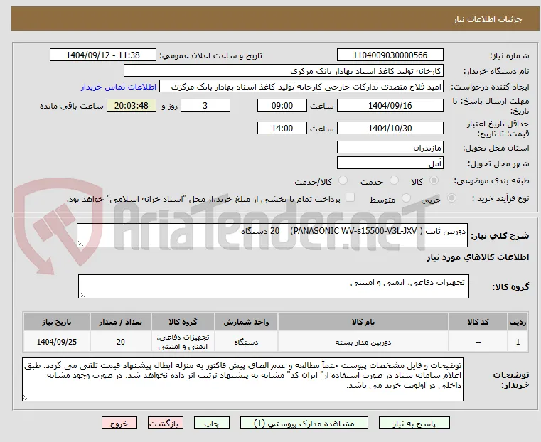 دوربین ثابت ( PANASONIC WV-s15500-V3L-JXV)    20 دستگاه