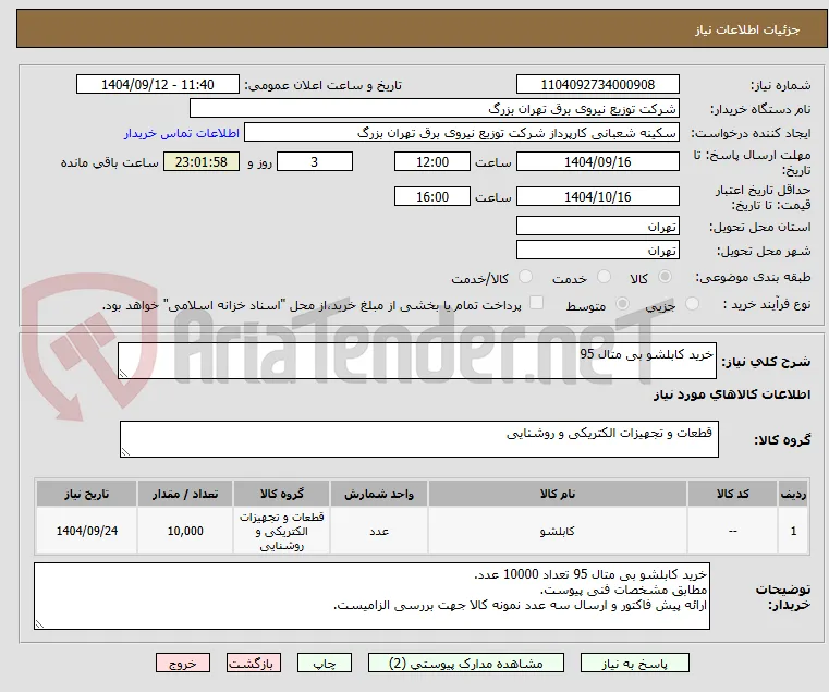 خرید کابلشو بی متال 95