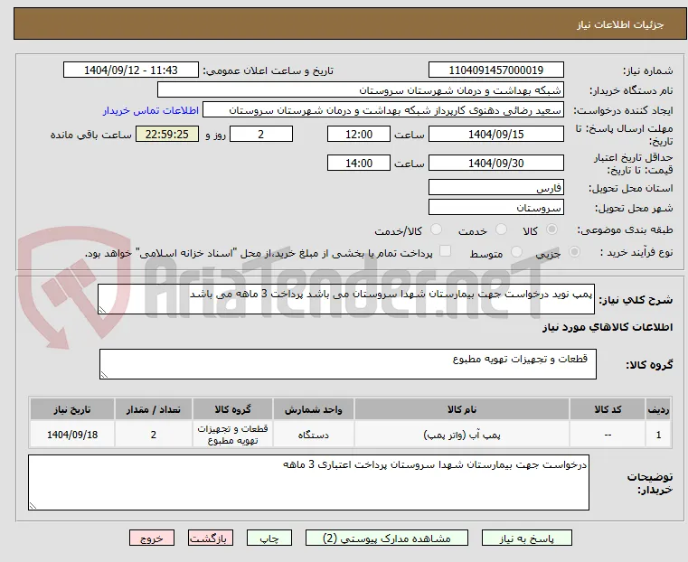 پمپ نوید درخواست جهت بیمارستان شهدا سروستان می باشد پرداخت 3 ماهه می باشد