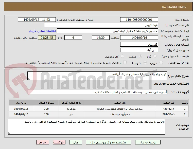 تهیه و اجرای زیرسازی معابر و اجرای آبراهه