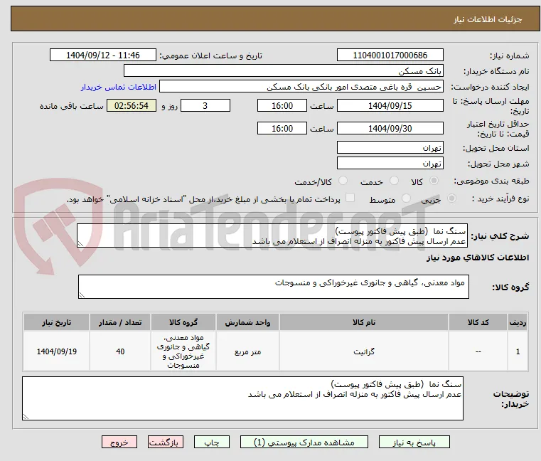 سنگ نما  (طبق پیش فاکتور پیوست)
عدم ارسال پیش فاکتور به منزله انصراف از استعلام می باشد