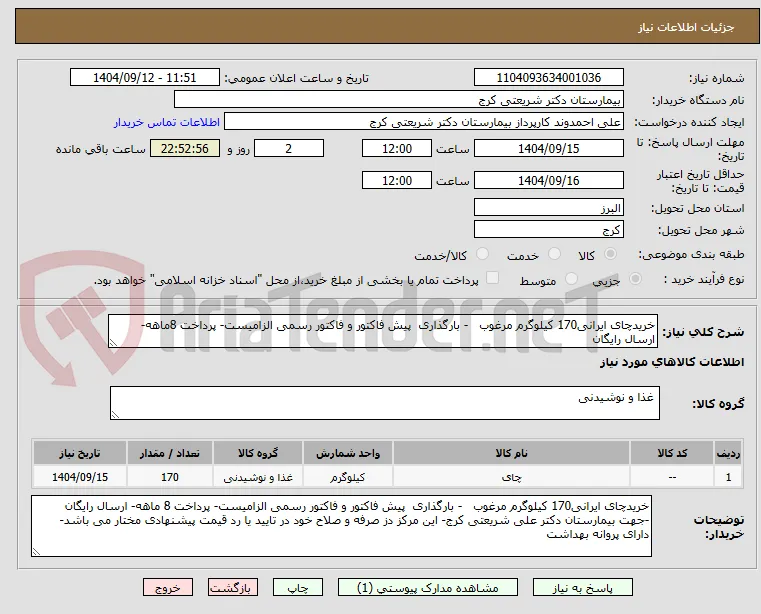 خریدچای ایرانی170 کیلوگرم مرغوب   - بارگذاری  پیش فاکتور و فاکتور رسمی الزامیست- پرداخت 8ماهه- ارسال رایگان 