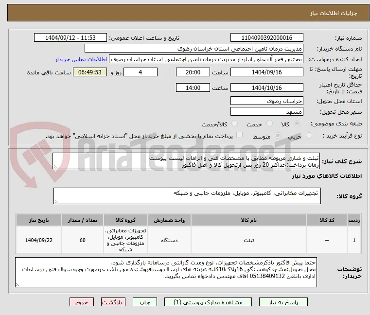 تبلت و شارژر مربوطه مطابق با مشخصات فنی و الزامات لیست پیوست
زمان پرداخت:حداکثر 20 روز پس ازتحویل کالا و اصل فاکتور