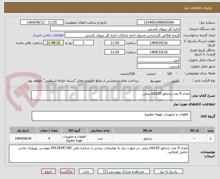 تعداد 4 عدد رادیاتور cm120 پنلی .