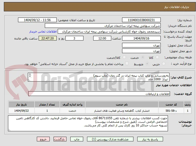 به‌روزرسانی و چاپ کتاب بیمه ایران در گذر زمان (چاپ سوم)
 تیراژ: 1000 جلد
 (طبق شرح و مشخصات پیوست)