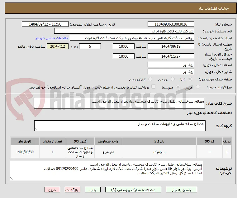 مصالح ساختمانی طبق شرح تقاضای پیوستی.بازدید از محل الزامی است