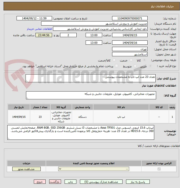تعداد 23 عدد لپ تاپ با مشخصات پیوستی