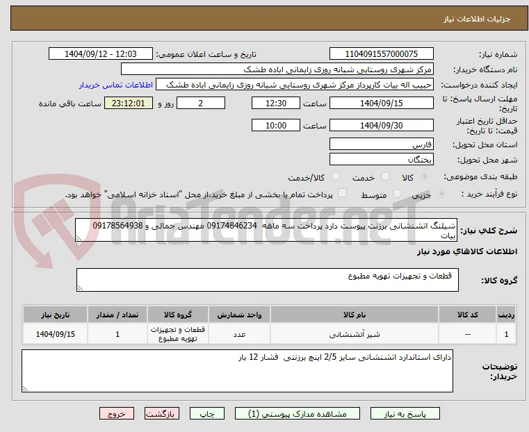 شیلنگ اتشنشانی برزنت پیوست دارد پرداخت سه ماهه  09174846234 مهندس جمالی و 09178564938 بیات 