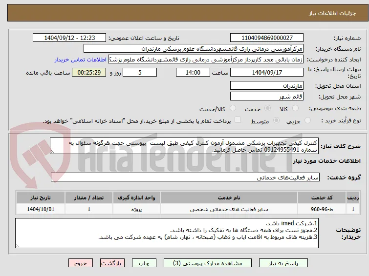 کنترل کیفی تجهیزات پزشکی مشمول آزمون کنترل کیفی طبق لیست  پیوستی جهت هرگونه سئوال به شماره 09124955491 تماس حاصل فرمائید.