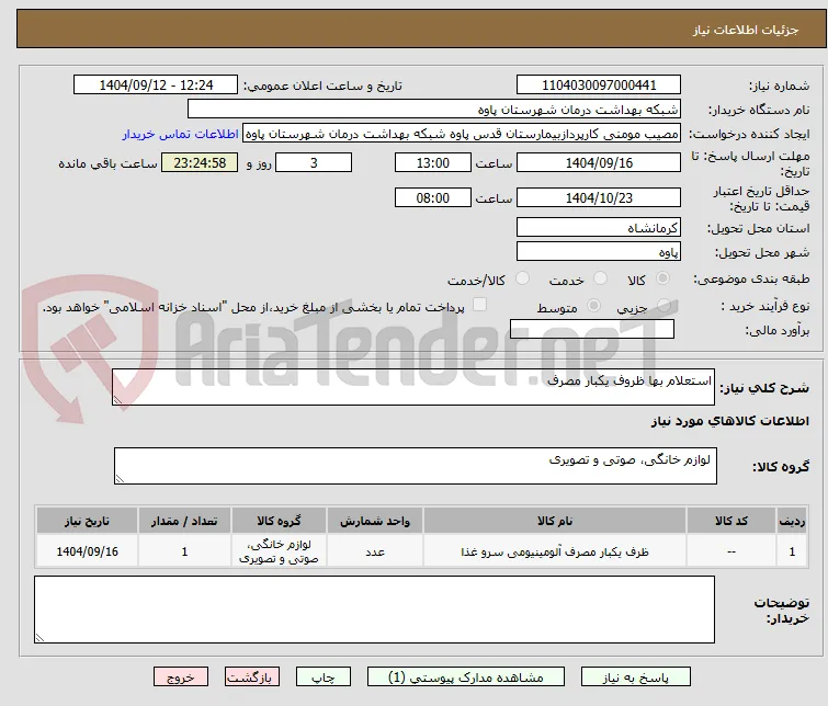 استعلام بها ظروف یکبار مصرف 
