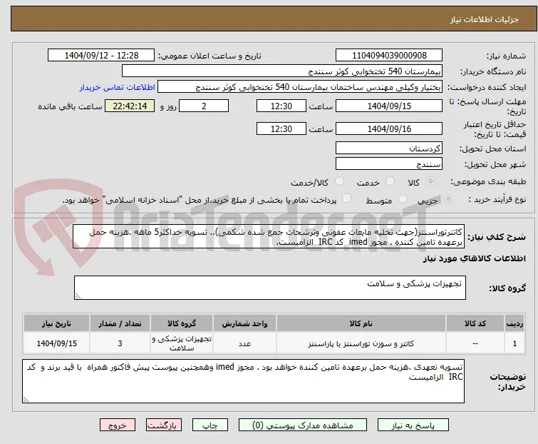 کاتترتوراسنتز(جهت تخلیه مایعات عفونی وترشحات جمع شده شکمی).. تسویه حداکثر5 ماهه .هزینه حمل برعهده تامین کننده . مجوز imed  کد IRC  الزامیست.