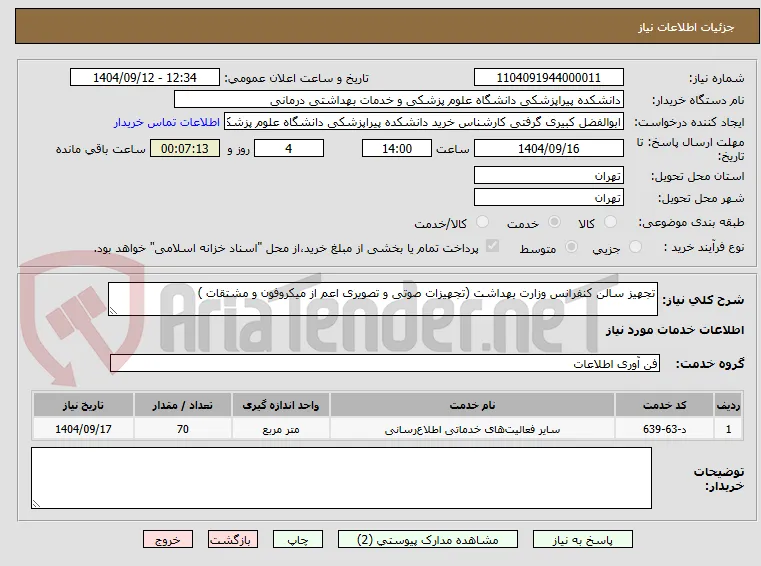 تجهیز سالن کنفرانس وزارت بهداشت (تجهیزات صوتی و تصویری اعم از میکروفون و مشتقات )