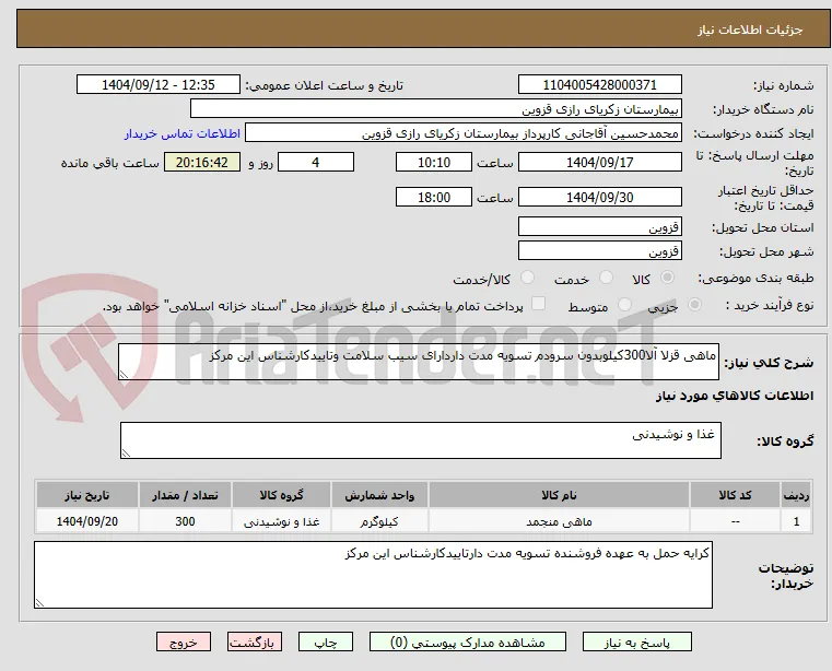 ماهی قزلا آلا300کیلوبدون سرودم تسویه مدت داردارای سیب سلامت وتاییدکارشناس این مرکز