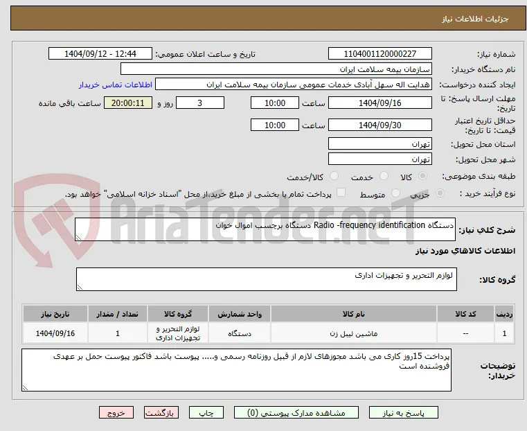 دستگاه Radio -frequency identification دستگاه برچسب اموال خوان 