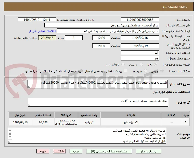 اکسیژن مایع باخلوص بالا جهت بیمارستان شهید بهشتی40000کیلوگرم وامیرالمومنین 20000کیلوگرم