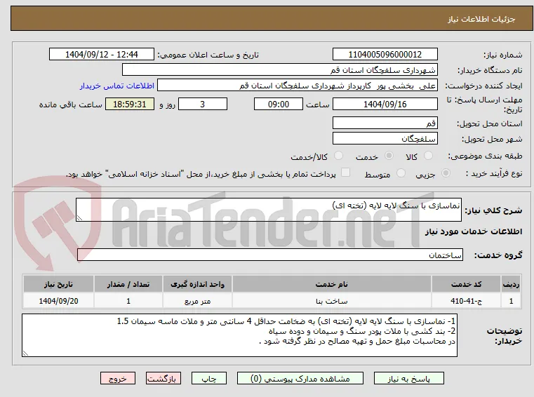 نماسازی با سنگ لایه لایه (تخته ای) 