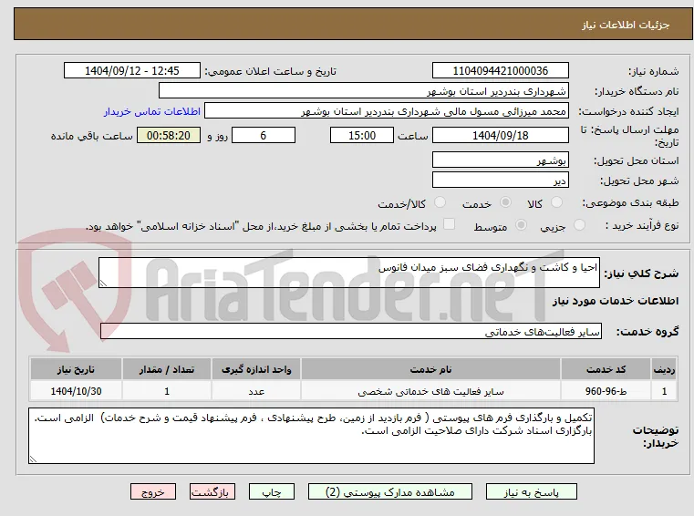 احیا و کاشت و نگهداری فضای سبز میدان فانوس 