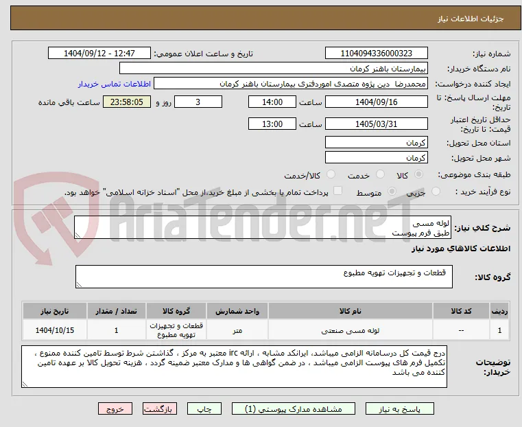 لوله مسی 
طبق فرم پیوست