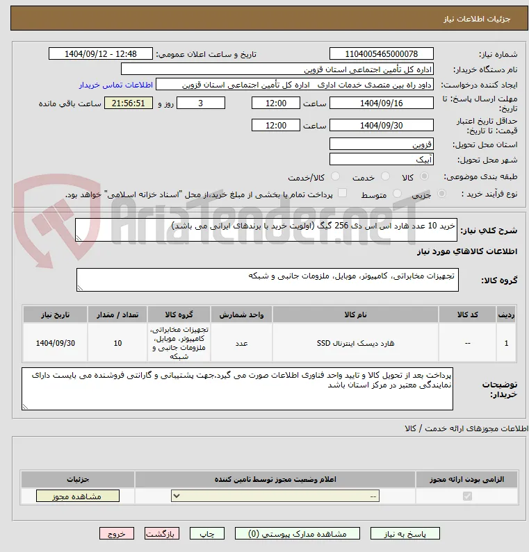 خرید 10 عدد هارد اس اس دی 256 گیگ (اولویت خرید با برندهای ایرانی می باشد)
