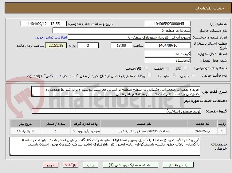 خرید و تعمیرات وتجهیزات روشنایی در سطح منطقه بر اساس فهرست پیوست و برابر شرایط عمومی و خصوصی پیمان با نظارت فضای سبز منطقه و ناظر عالی