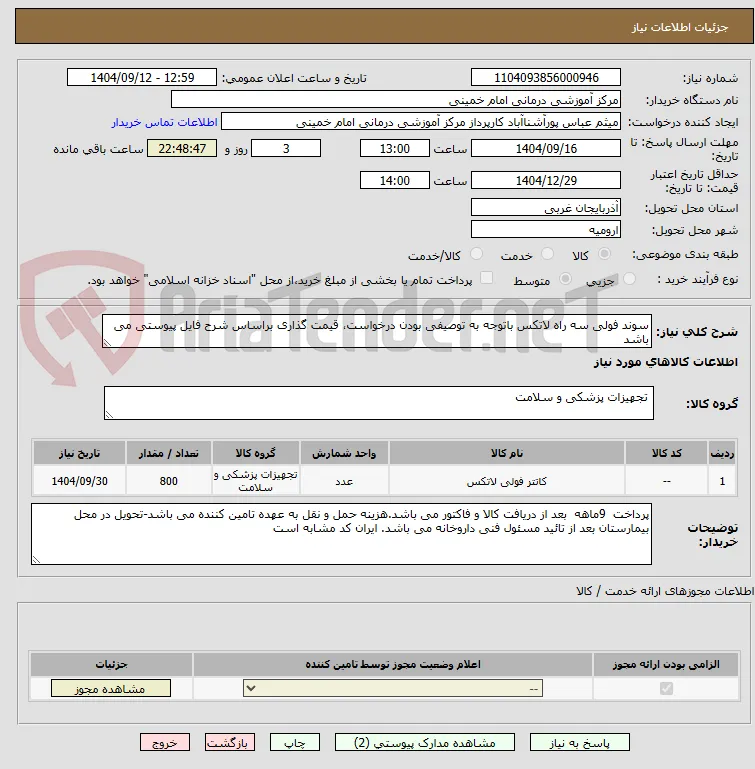 سوند فولی سه راه لاتکس باتوجه به توصیفی بودن درخواست، قیمت گذاری براساس شرح فایل پیوستی می باشد