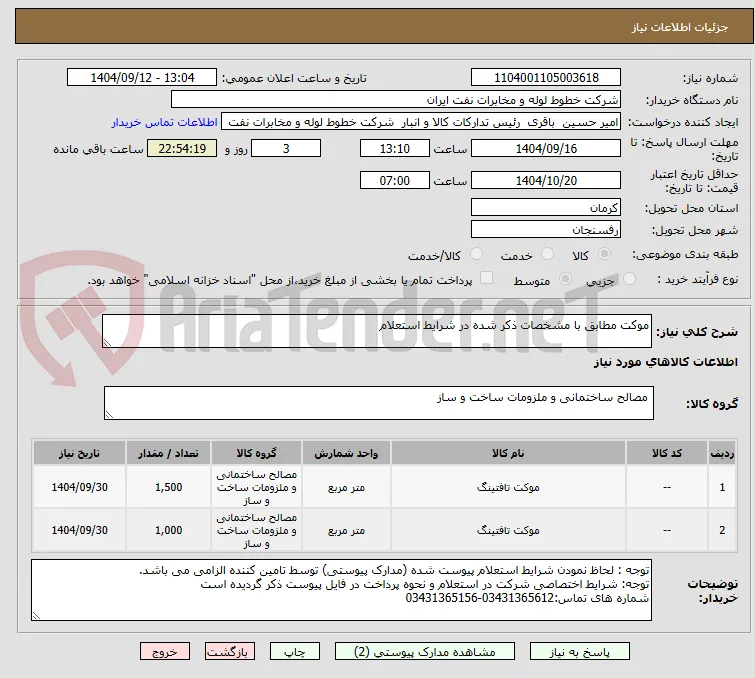 موکت مطابق با مشخصات ذکر شده در شرایط استعلام