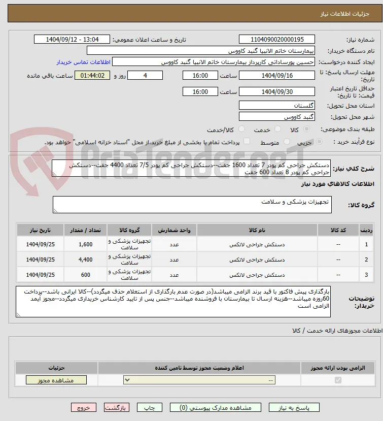 دستکش جراحی کم پودر 7 تعداد 1600 جفت--دستکش جراحی کم پودر 7/5 تعداد 4400 جفت--دستکش جراحی کم پودر 8 تعداد 600 جفت