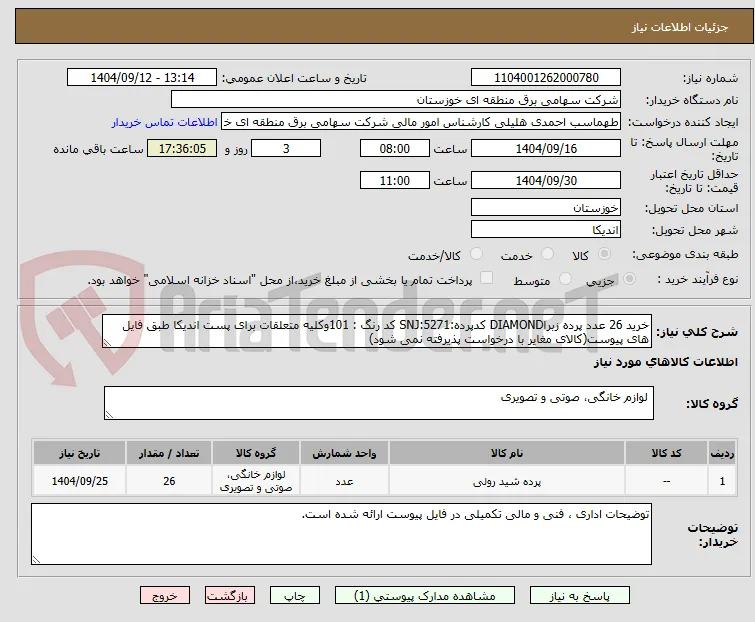 خرید 26 عدد پرده زبراDIAMOND کدپرده:SNJ:5271 کد رنگ : 101وکلیه متعلقات برای پست اندیکا طبق فایل های پیوست(کالای مغایر با درخواست پذیرفته نمی شود)
