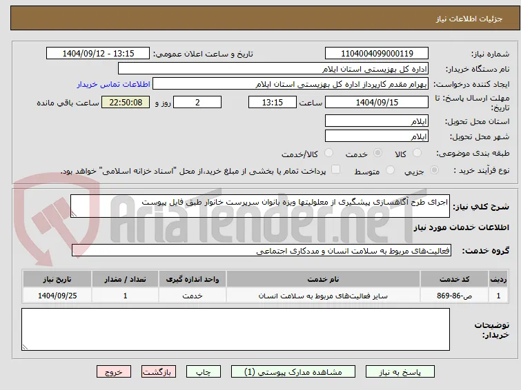اجرای طرح آگاهسازی پیشگیری از معلولیتها ویزه بانوان سرپرست خانوار طبق فایل پیوست