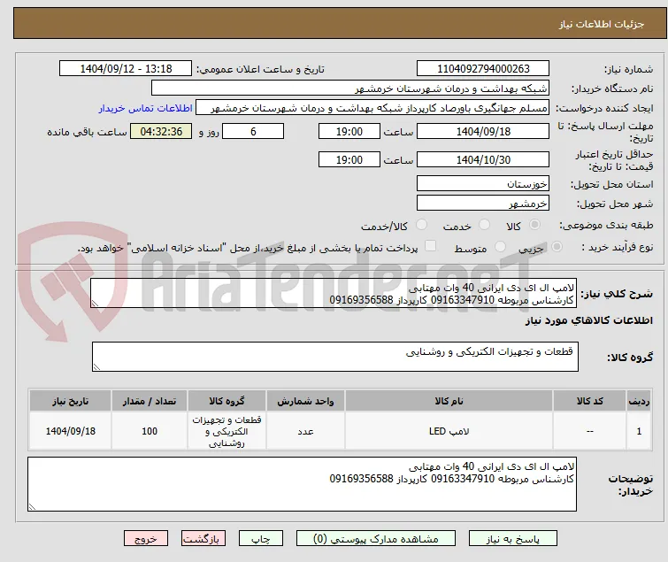 لامپ ال ای دی ایرانی 40 وات مهتابی
کارشناس مربوطه 09163347910 کارپرداز 09169356588