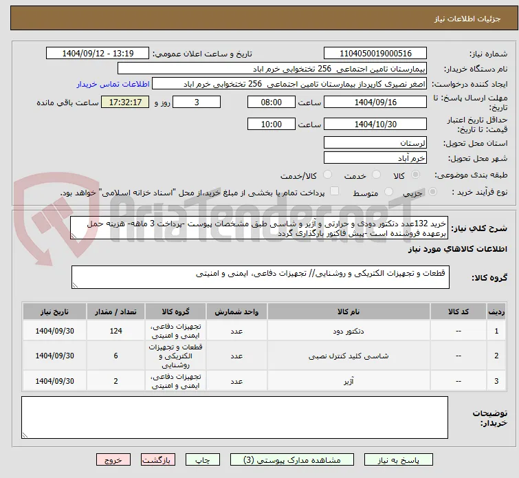 خرید 132عدد دتکتور دودی و حرارتی و آژیر و شاسی طبق مشخصات پیوست -پرداخت 3 ماهه- هزینه حمل برعهده فروشنده است -پیش فاکتور بارگذاری گردد 