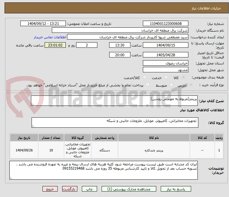 پرینتر(مربوط به مهندس روشن)