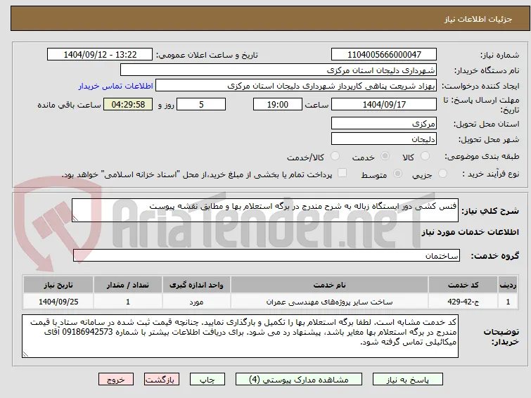 فنس کشی دور ایستگاه زباله به شرح مندرج در برگه استعلام بها و مطابق نقشه پیوست