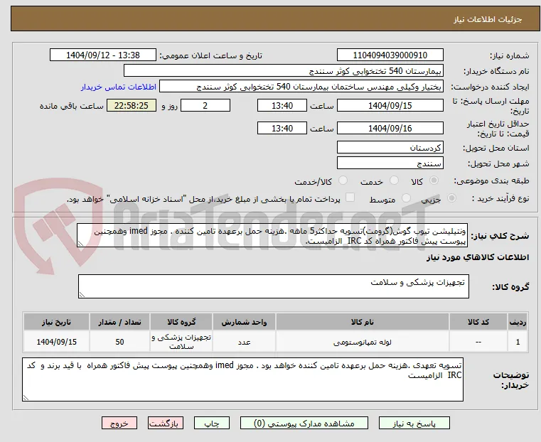 ونتیلیشن تیوب گوش(گرومت)تسویه حداکثر5 ماهه .هزینه حمل برعهده تامین کننده . مجوز imed وهمچنین پیوست پیش فاکتور همراه کد IRC  الزامیست. 