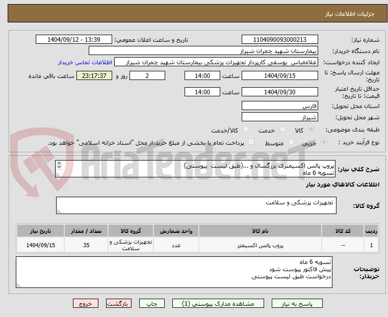 پروپ پالس اکسیمتری بزرگسال و ...(طبق لیست  پیوستی)
تسویه 6 ماه 
پیش فاکتور پیوست شود 
