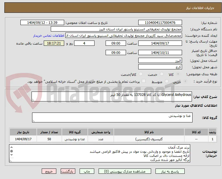Glycerol Anhydrous  با کد کالا 137028 به مقدار 50 لیتر