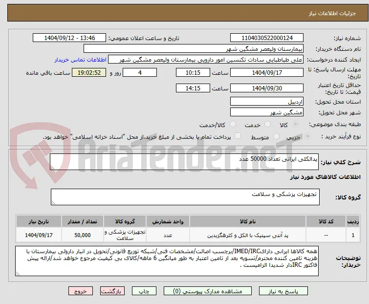 پدالکلی ایرانی تعداد 50000 عدد 