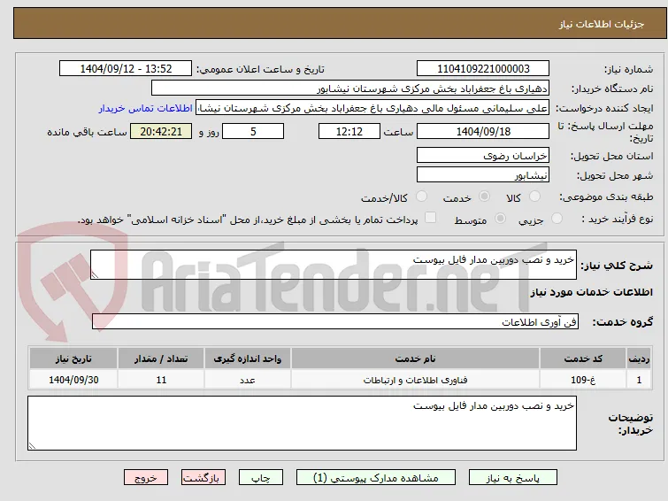 خرید و نصب دوربین مدار فایل بیوست 