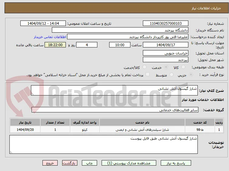 شارژ گپسول آتش نشانی