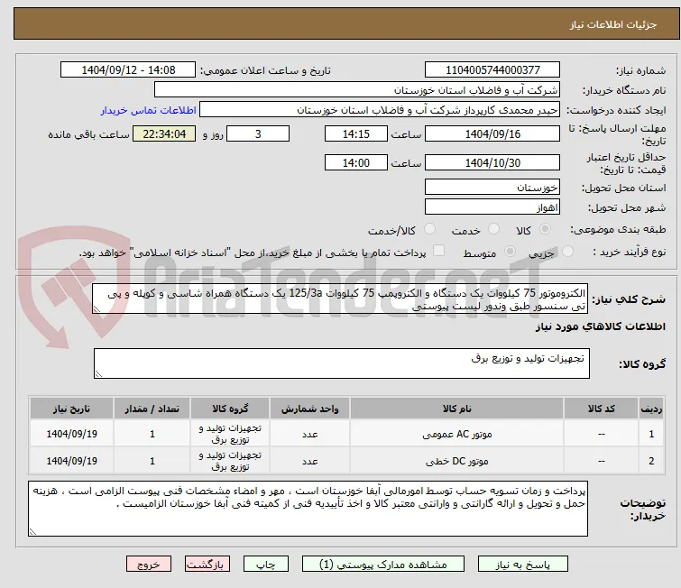 الکتروموتور 75 کیلووات یک دستگاه و الکتروپمپ 75 کیلووات 125/3a یک دستگاه همراه شاسی و کوپله و پی تی سنسور طبق وندور لیست پیوستی 